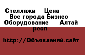 Стеллажи  › Цена ­ 400 - Все города Бизнес » Оборудование   . Алтай респ.